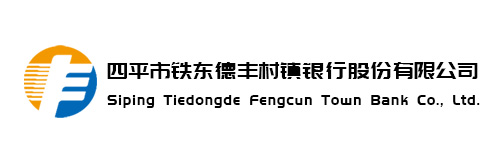 四平市鐵東德豐村鎮銀行股份有限公司